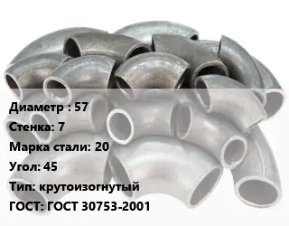 Отвод стальной 57х7 Сталь: 20 Угол:45 крутоизогнутый ГОСТ: ГОСТ 30753-2001